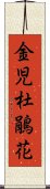 金児杜鵑花 Scroll