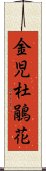 金児杜鵑花 Scroll