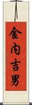 金内吉男 Scroll