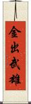 金出武雄 Scroll