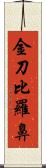 金刀比羅鼻 Scroll