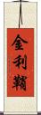 金利鞘 Scroll