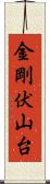 金剛伏山台 Scroll
