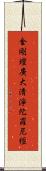 金剛壇廣大淸淨陀羅尼經 Scroll