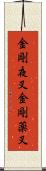 金剛夜叉 Scroll