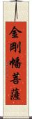 金剛幡菩薩 Scroll