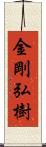 金剛弘樹 Scroll