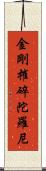 金剛摧碎陀羅尼 Scroll