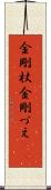 金剛杖 Scroll