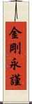 金剛永謹 Scroll