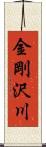 金剛沢川 Scroll