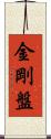 金剛盤 Scroll