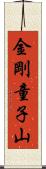 金剛童子山 Scroll
