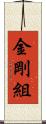 金剛組 Scroll