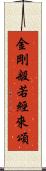 金剛般若經來頌 Scroll