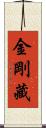 金剛藏 Scroll
