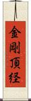 金剛頂経 Scroll