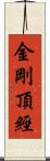 金剛頂經 Scroll