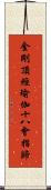 金剛頂經瑜伽十八會指歸 Scroll