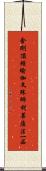 金剛頂經瑜伽文殊師利菩薩法一品 Scroll