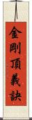 金剛頂義訣 Scroll