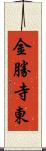 金勝寺東 Scroll