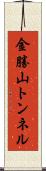 金勝山トンネル Scroll