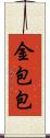 金包包 Scroll