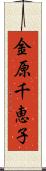 金原千恵子 Scroll