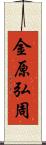 金原弘周 Scroll