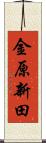金原新田 Scroll