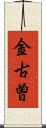 金古曽 Scroll