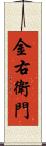 金右衛門 Scroll