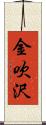 金吹沢 Scroll