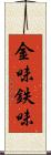 金味 Scroll
