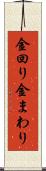 金回り Scroll