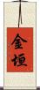 金垣 Scroll