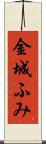 金城ふみ Scroll