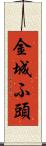 金城ふ頭 Scroll