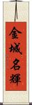 金城名輝 Scroll