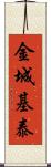 金城基泰 Scroll