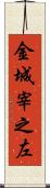 金城宰之左 Scroll