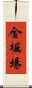 金堀場 Scroll