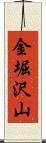 金堀沢山 Scroll