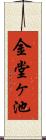 金堂ヶ池 Scroll
