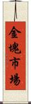 金塊市場 Scroll