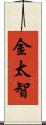 金太智 Scroll