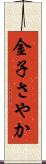 金子さやか Scroll