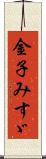 金子みすゞ Scroll