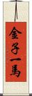 金子一馬 Scroll